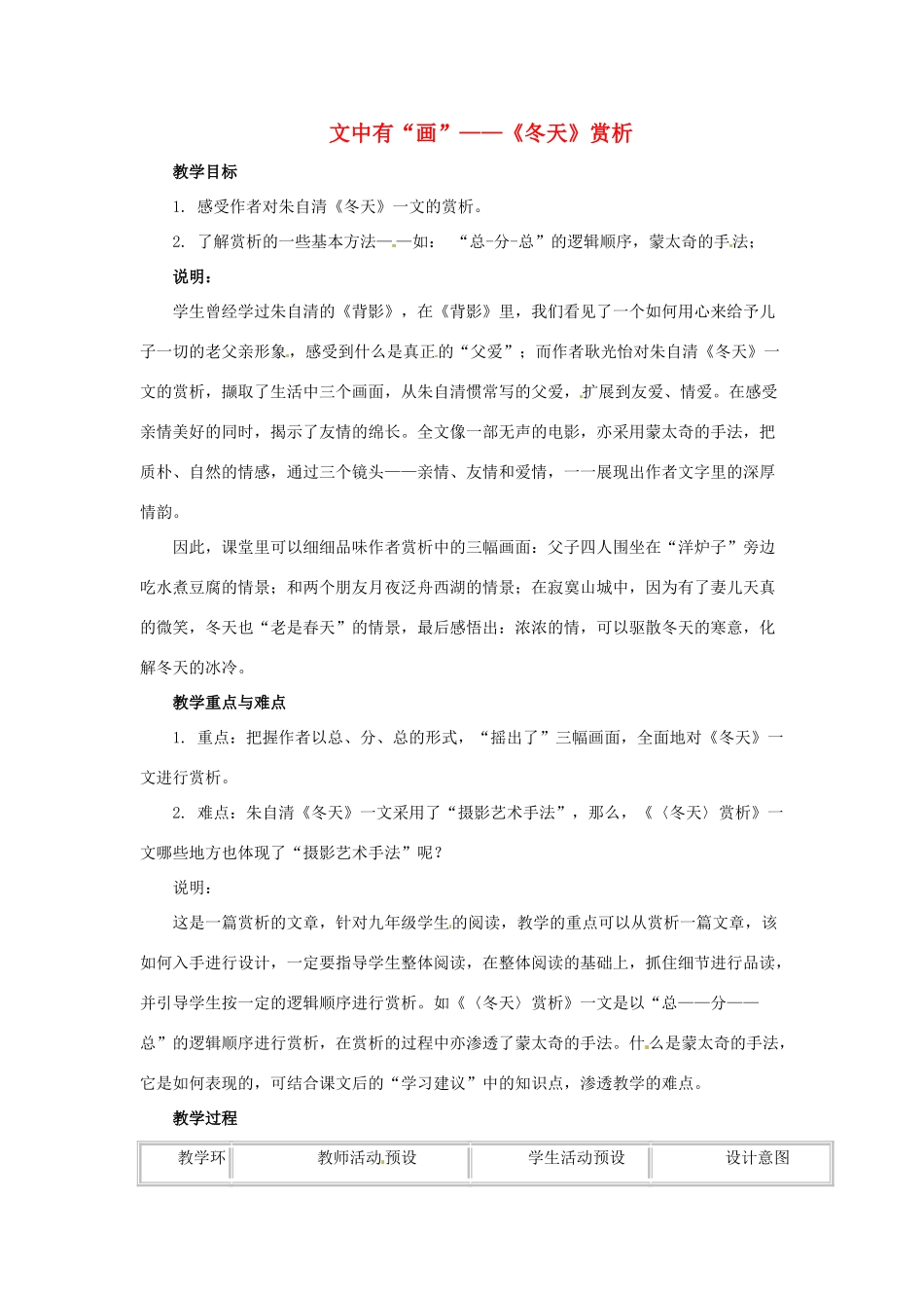 九年级语文下册第七单元39《 文中有“画”——_冬天_赏析》教案上海五四制版_第1页