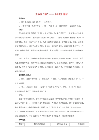 九年级语文下册第七单元39《 文中有“画”——_冬天_赏析》教案上海五四制版