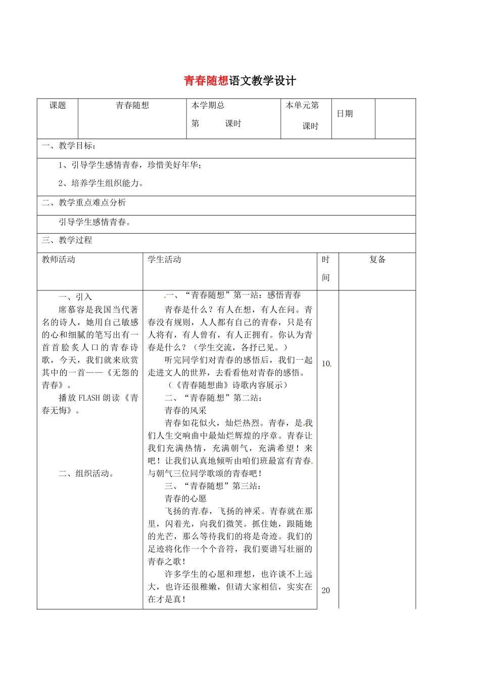 山东省滨州市九年级语文上册《青春随想》教学设计_第1页
