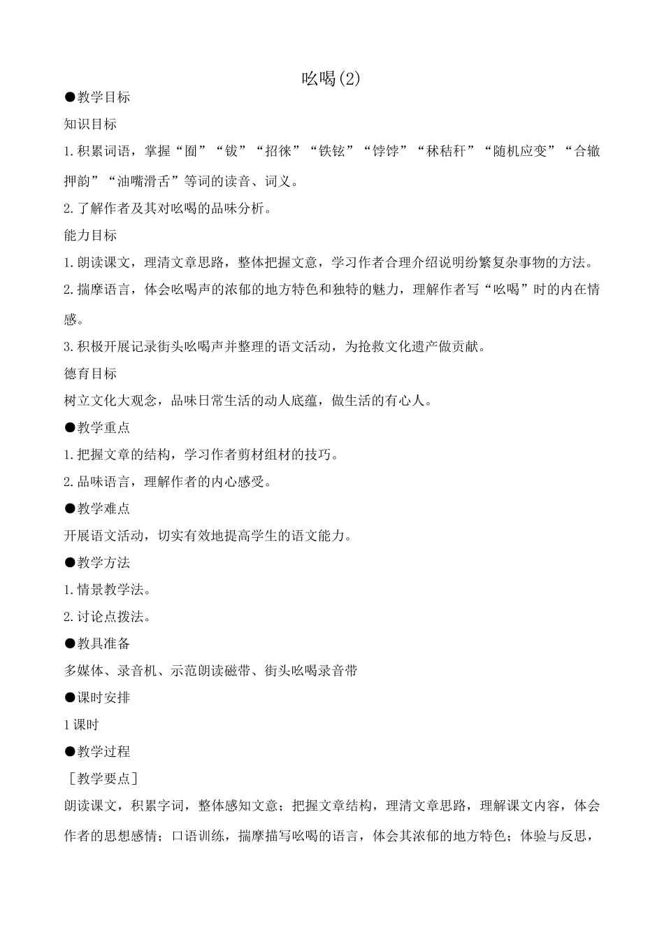 鲁教版八年级语文上册吆喝(2)_第1页