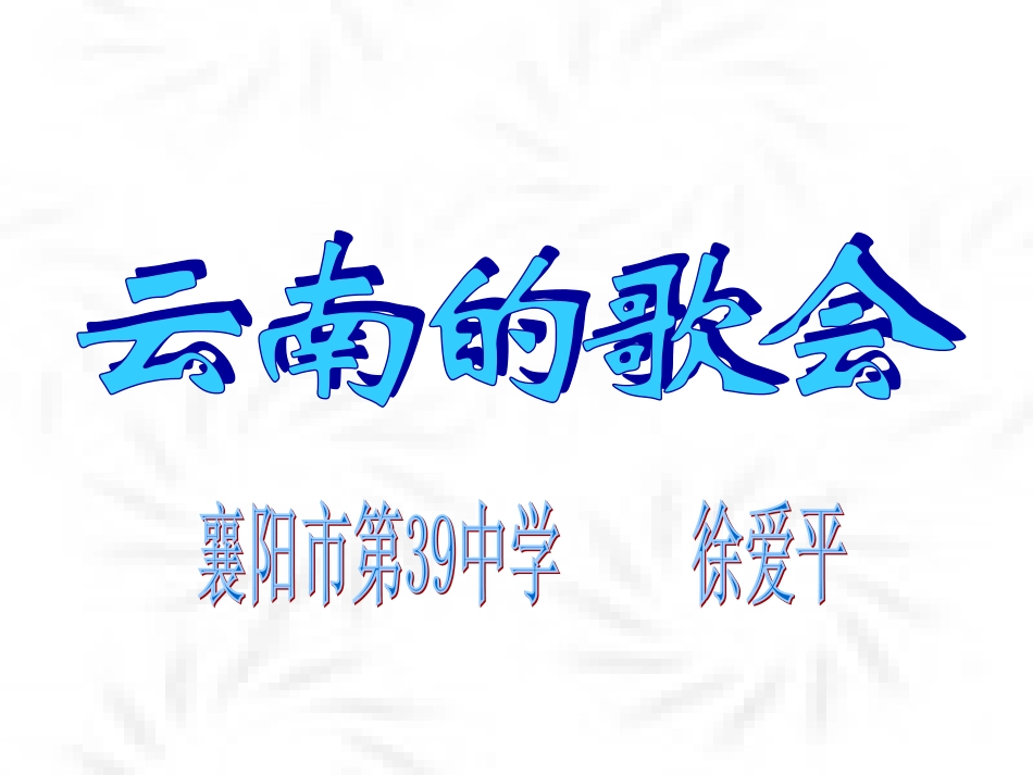 《云南的歌会》 (2)_第1页