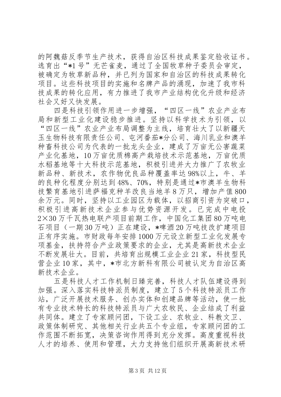 市科学技术大会上的讲话发言_第3页