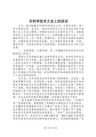 市科学技术大会上的讲话发言