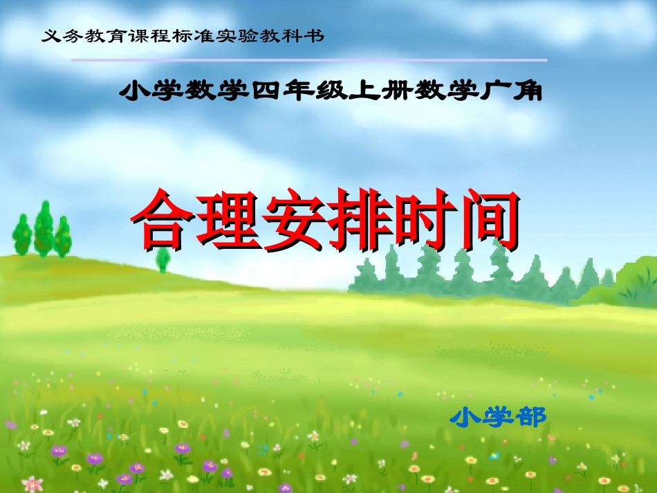 《合理安排时间》教学参考课件_第1页