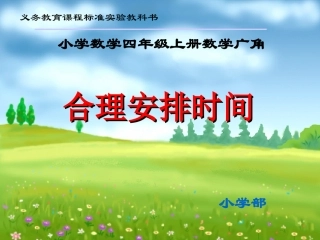《合理安排时间》教学参考课件