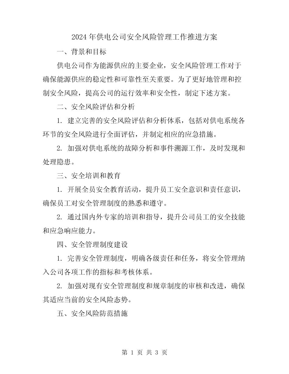 2024年供电公司安全风险管理工作推进方案 _第1页