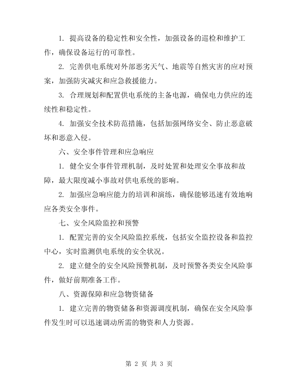 2024年供电公司安全风险管理工作推进方案 _第2页