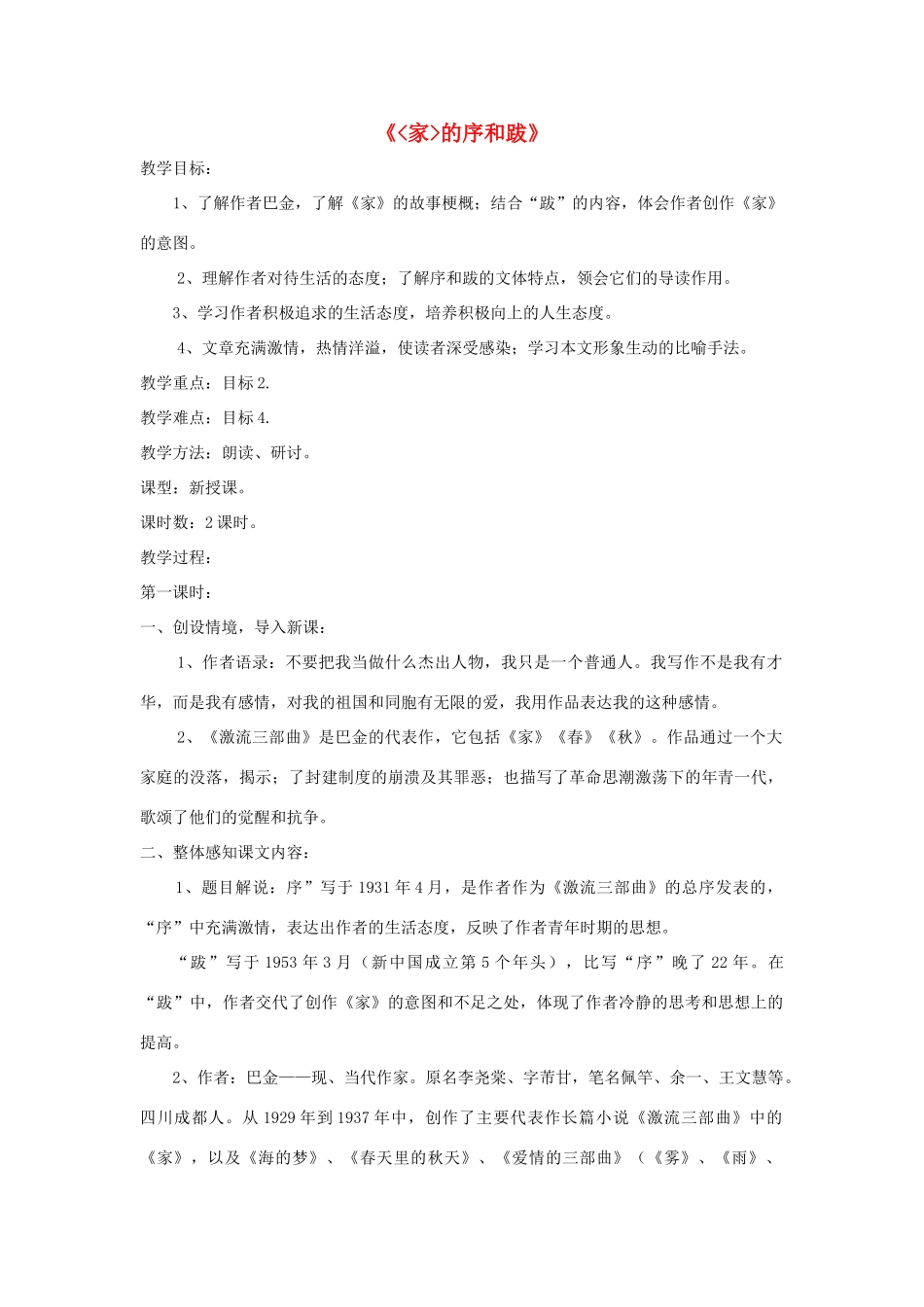 九年级语文下册 第9课《家》的序和跋精品教案 语文版-语文版初中九年级下册语文教案_第1页