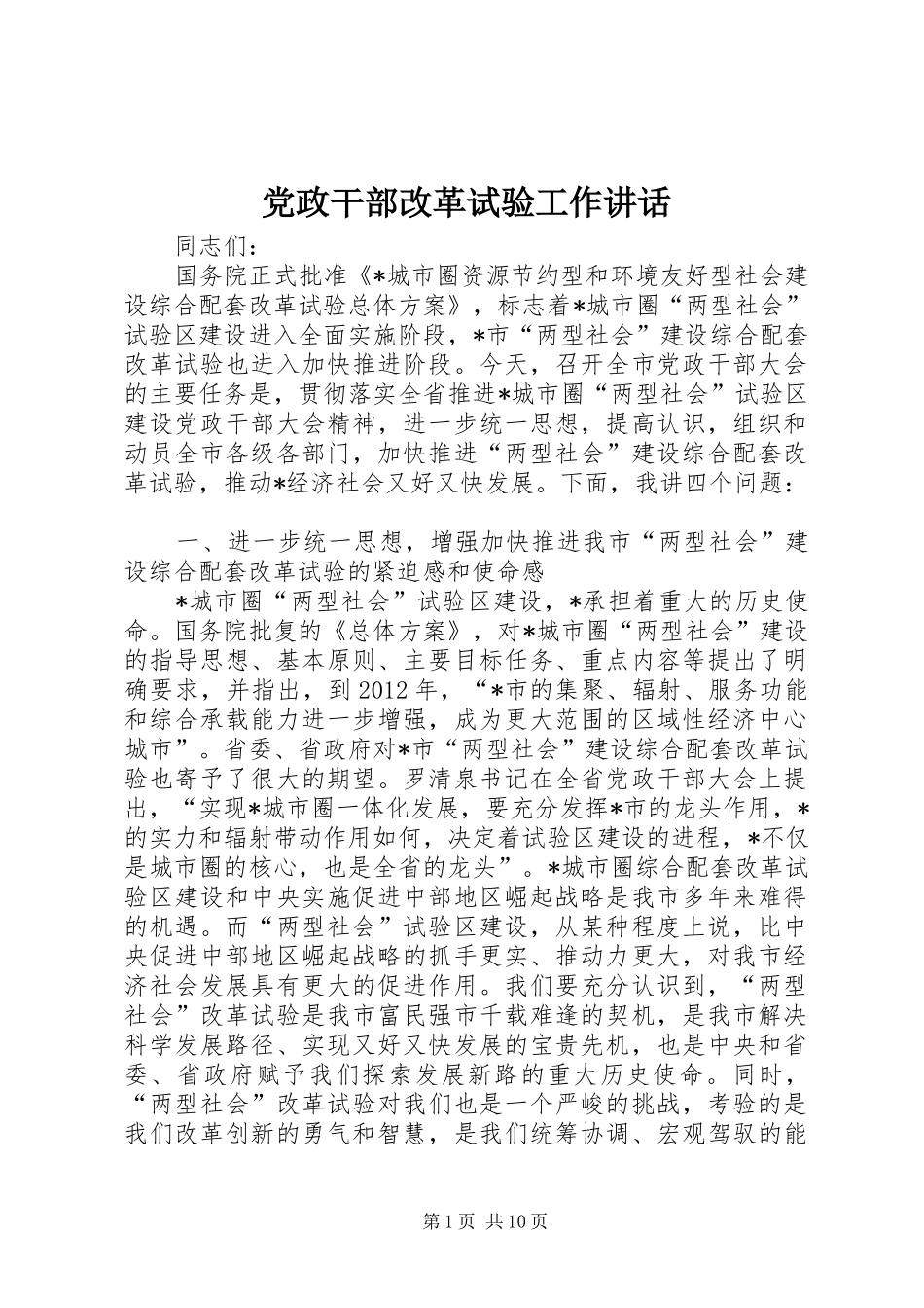 党政干部改革试验工作讲话发言_第1页