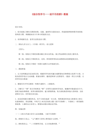 河南省偃师市府店镇第三初级中学八年级语文上册《综合性学习——说不尽的桥》教案 新人教版