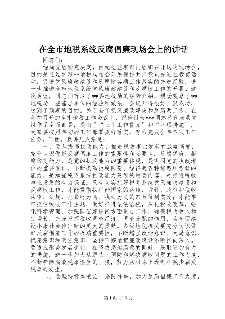 在全市地税系统反腐倡廉现场会上的讲话发言_第1页