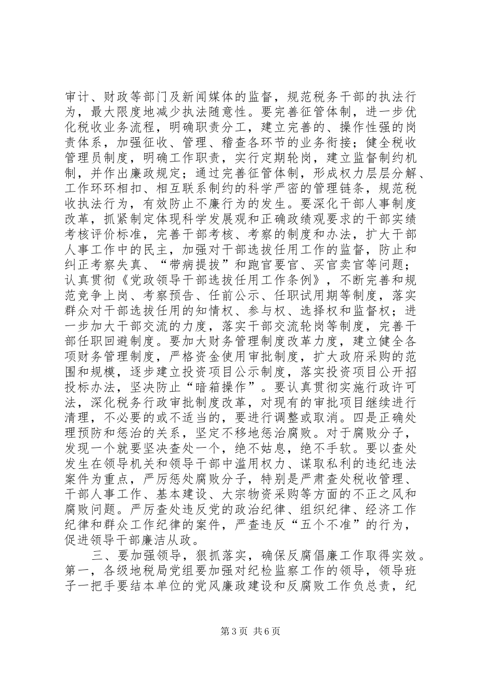 在全市地税系统反腐倡廉现场会上的讲话发言_第3页