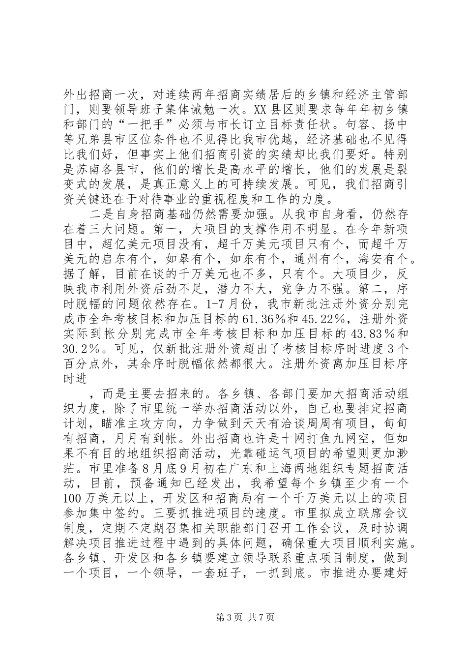 在全市招商引资工作推进会上的讲话发言_1_第3页