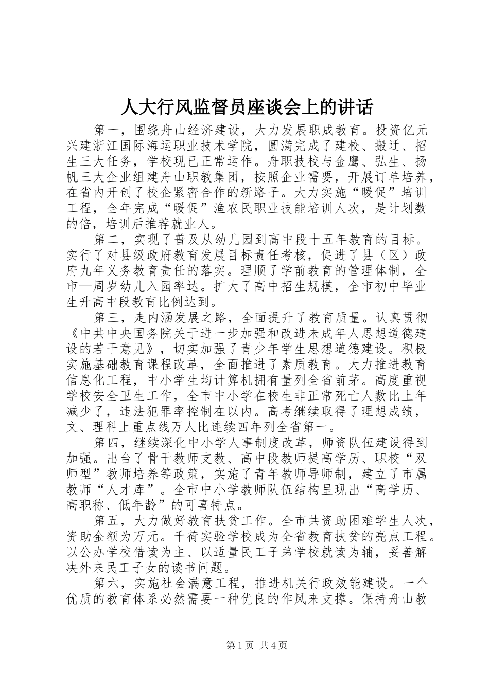 人大行风监督员座谈会上的讲话发言_第1页