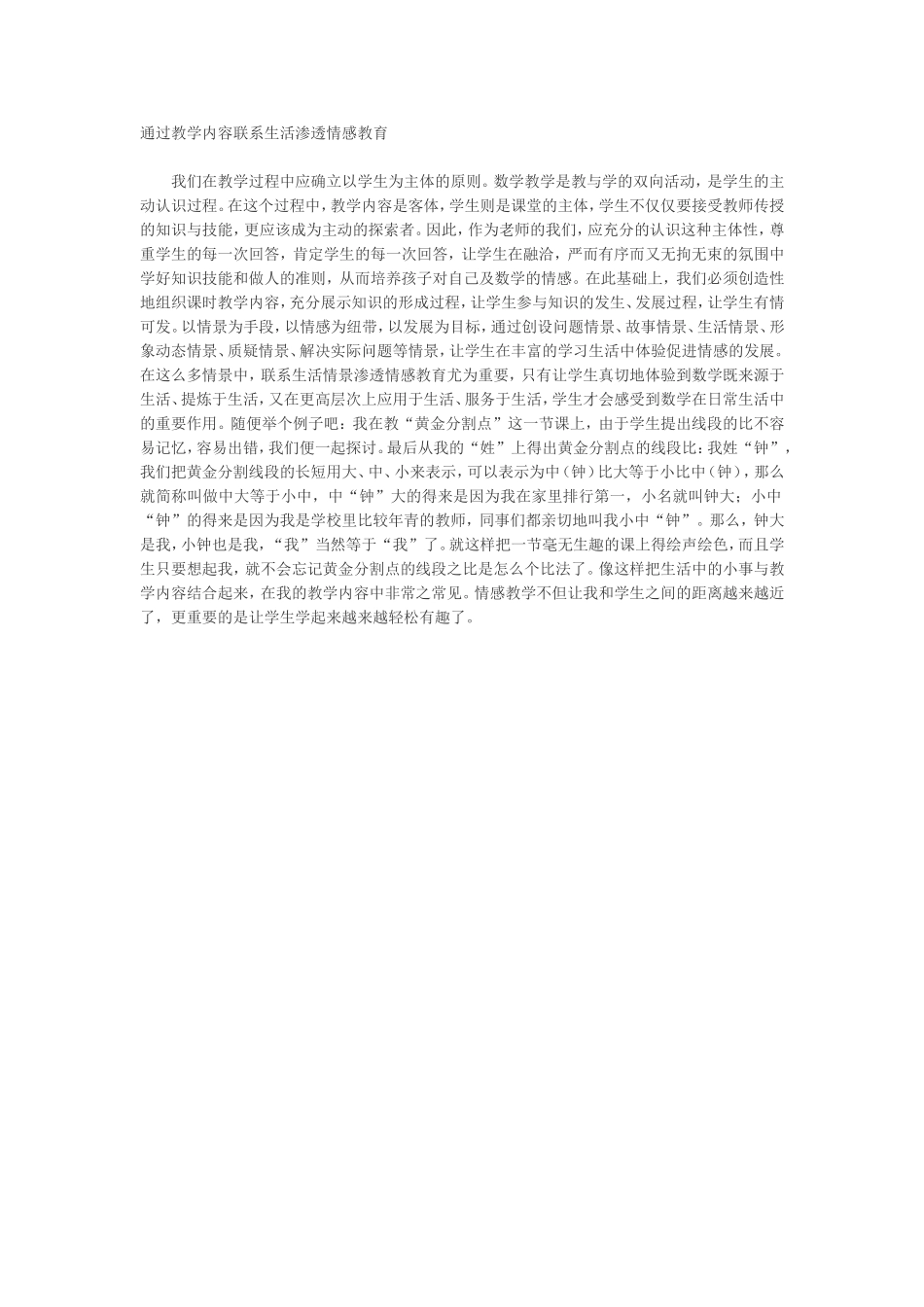 通过教学内容联系生活渗透情感教育_第1页