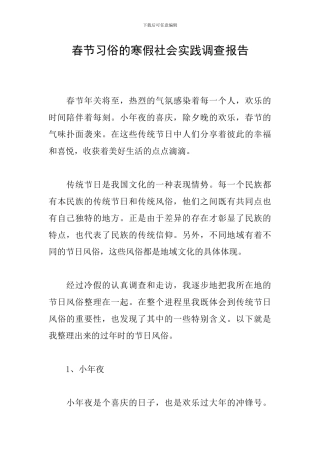 春节习俗的寒假社会实践调查报告