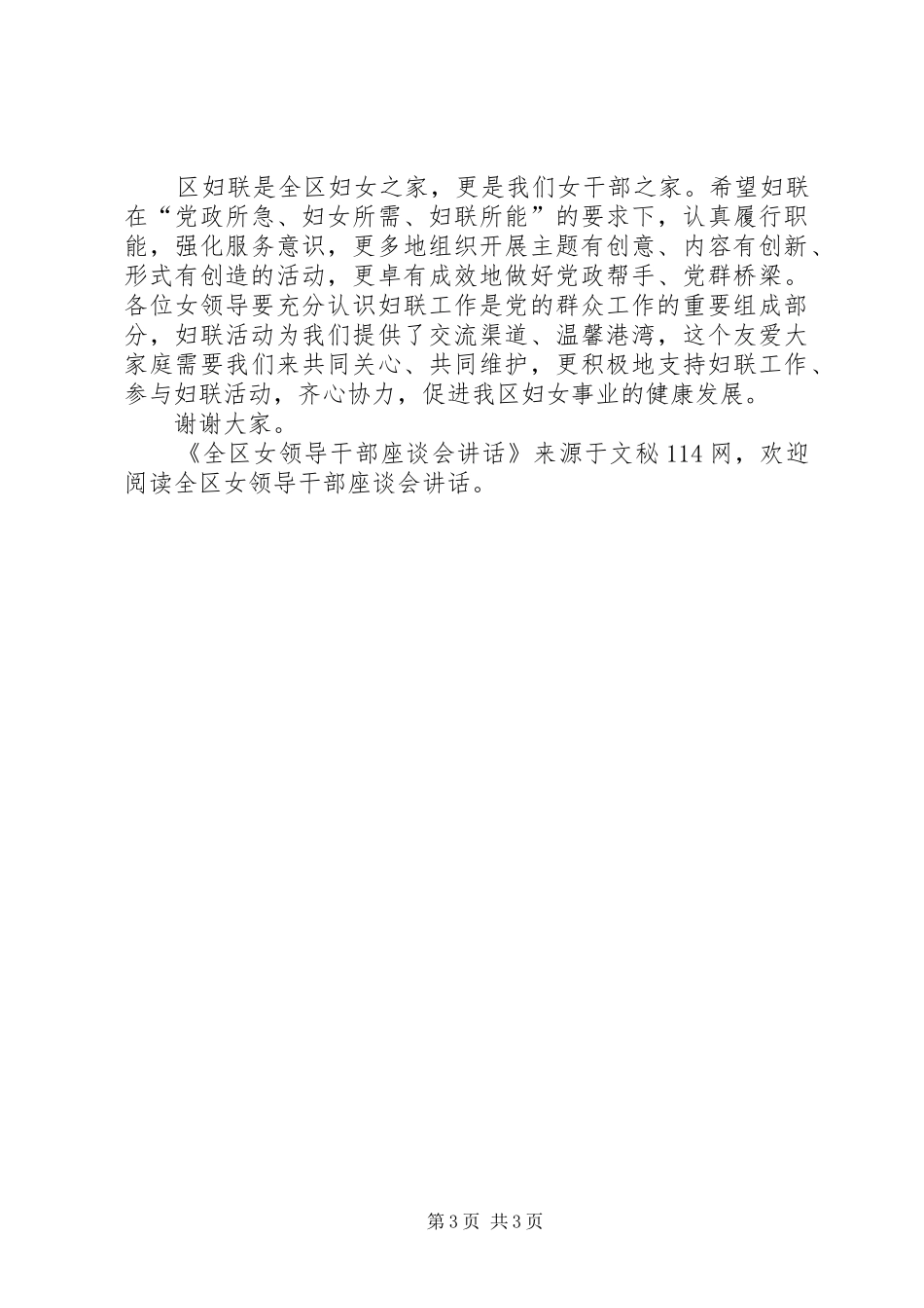 全区女领导干部座谈会讲话发言_第3页