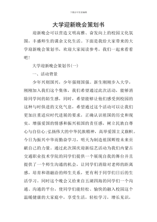 大学迎新晚会策划书-0