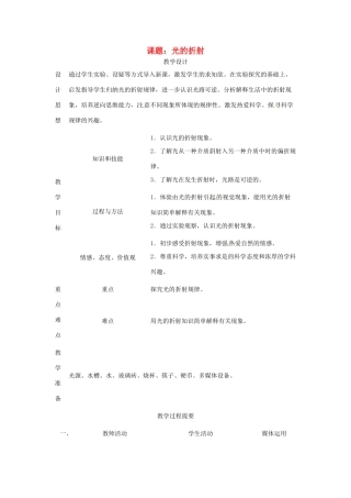 重庆市荣昌安富中学八年级物理《光的折射》教案 人教新课标版