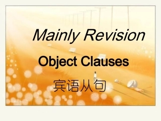 强烈推荐!初中英语宾语从句复习课件