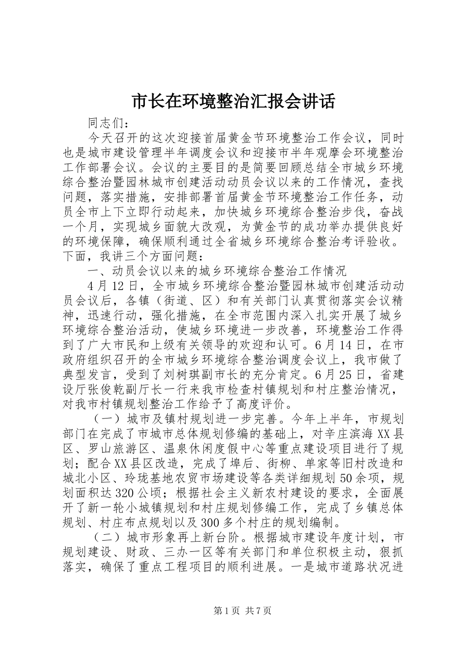 市长在环境整治汇报会讲话发言_第1页
