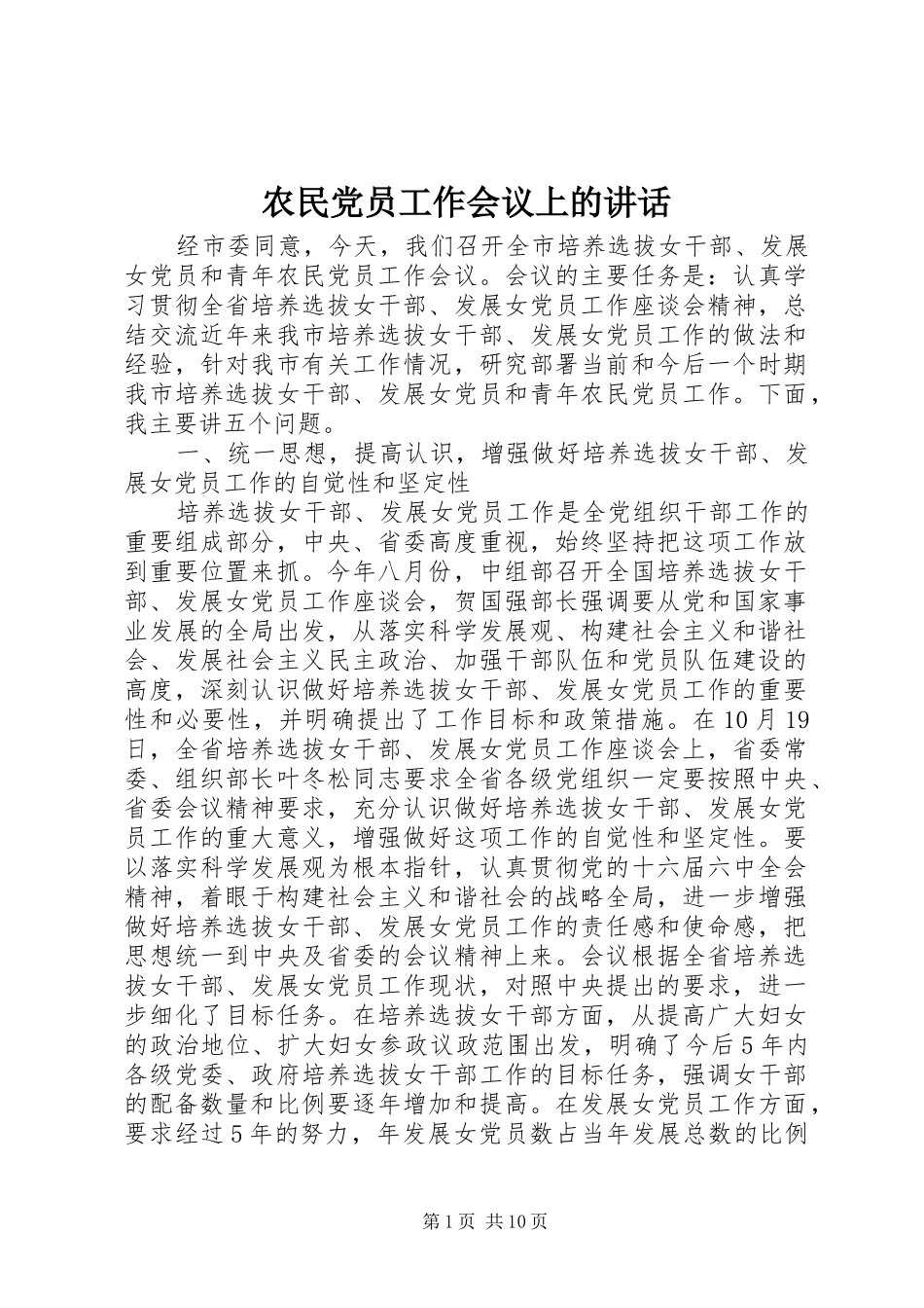 农民党员工作会议上的讲话发言_第1页
