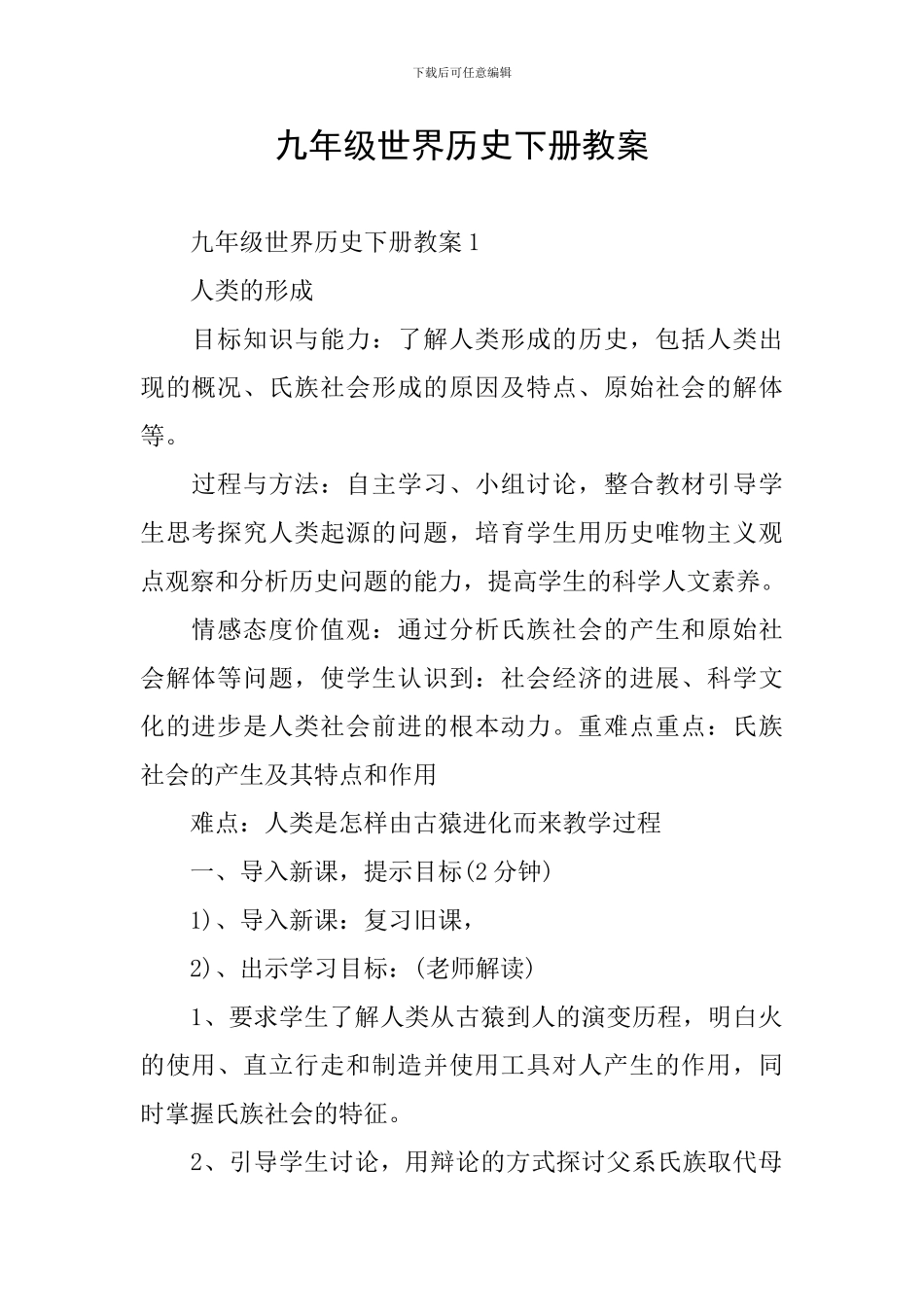 九年级世界历史下册教案_第1页