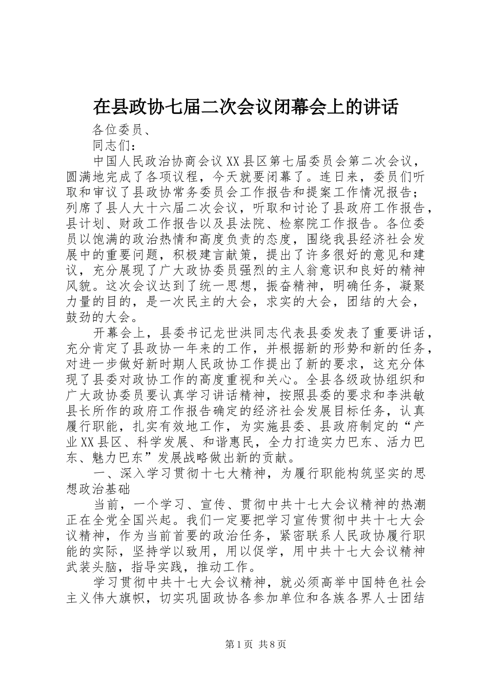 在县政协七届二次会议闭幕会上的讲话发言_第1页