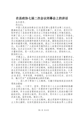在县政协七届二次会议闭幕会上的讲话发言