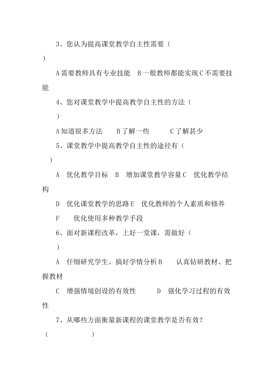 关于教师应用自主学习教学策略研究调查问卷_第2页