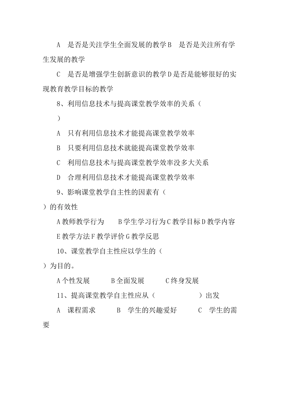 关于教师应用自主学习教学策略研究调查问卷_第3页