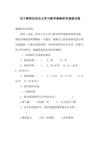 关于教师应用自主学习教学策略研究调查问卷