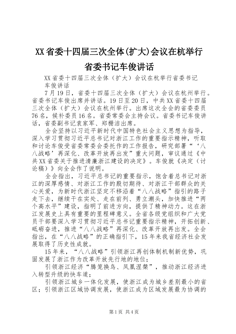 XX省委十四届三次全体(扩大)会议在杭举行省委书记车俊讲话发言_第1页