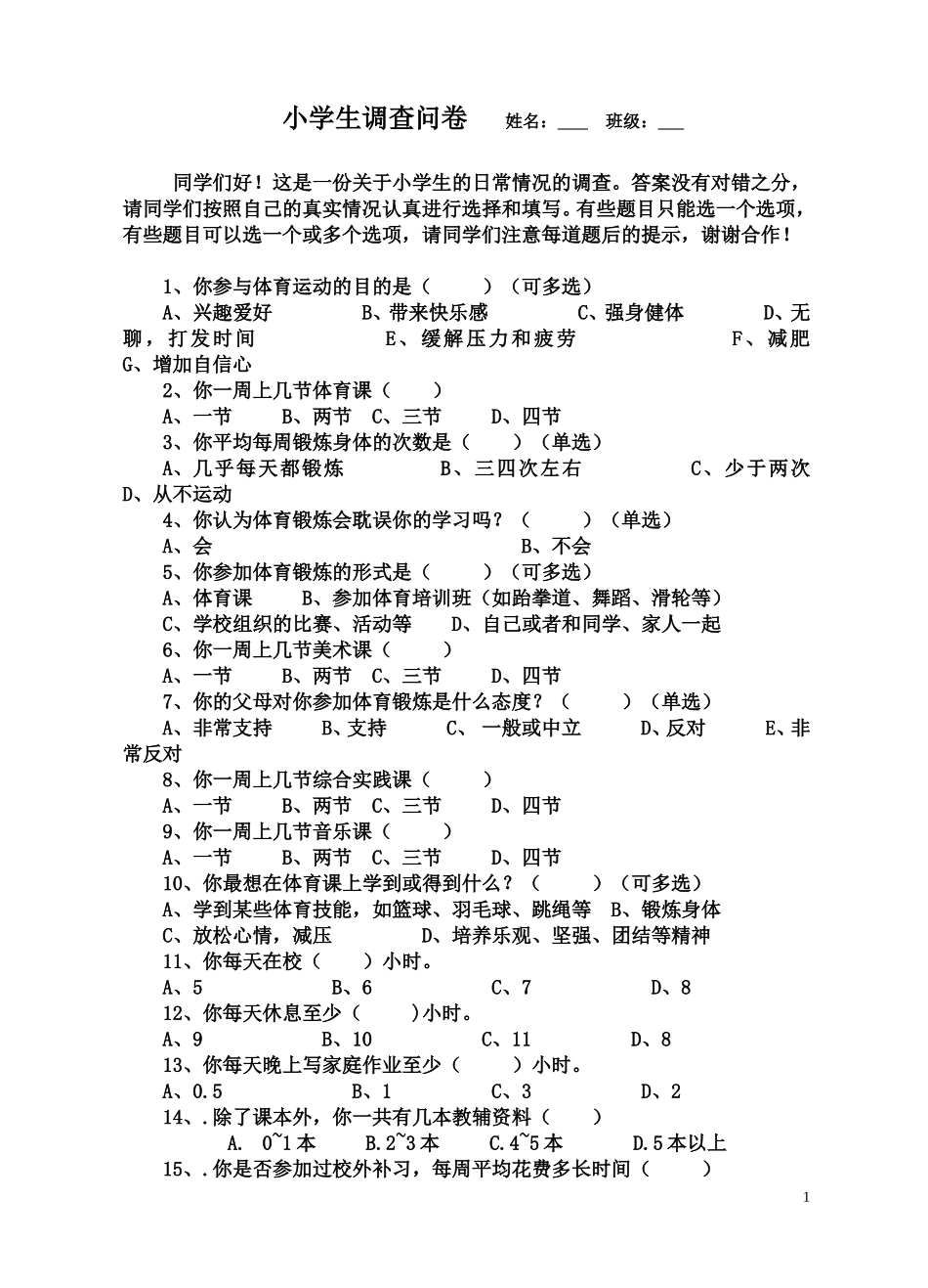 小学生情况调查问卷_第1页