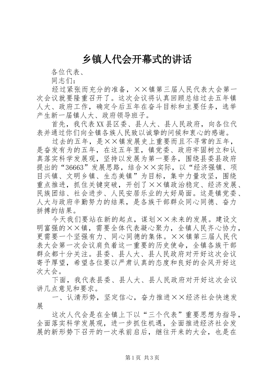 乡镇人代会开幕式的讲话发言_第1页