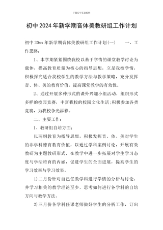 初中2024年新学期音体美教研组工作计划