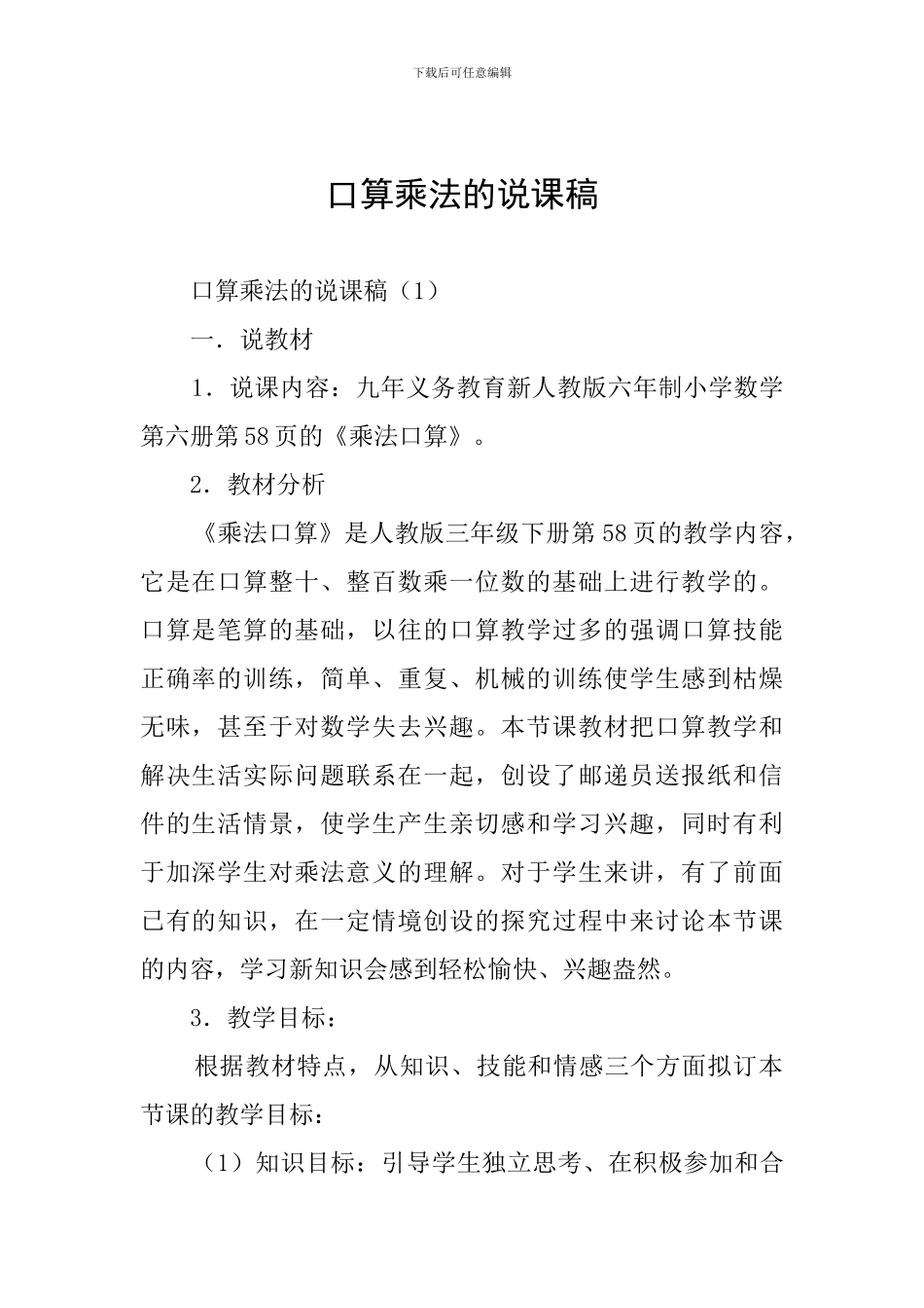 口算乘法的说课稿_第1页