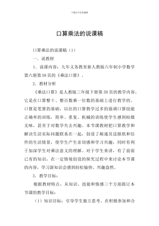 口算乘法的说课稿