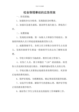 校舍倒塌事故的应急预案