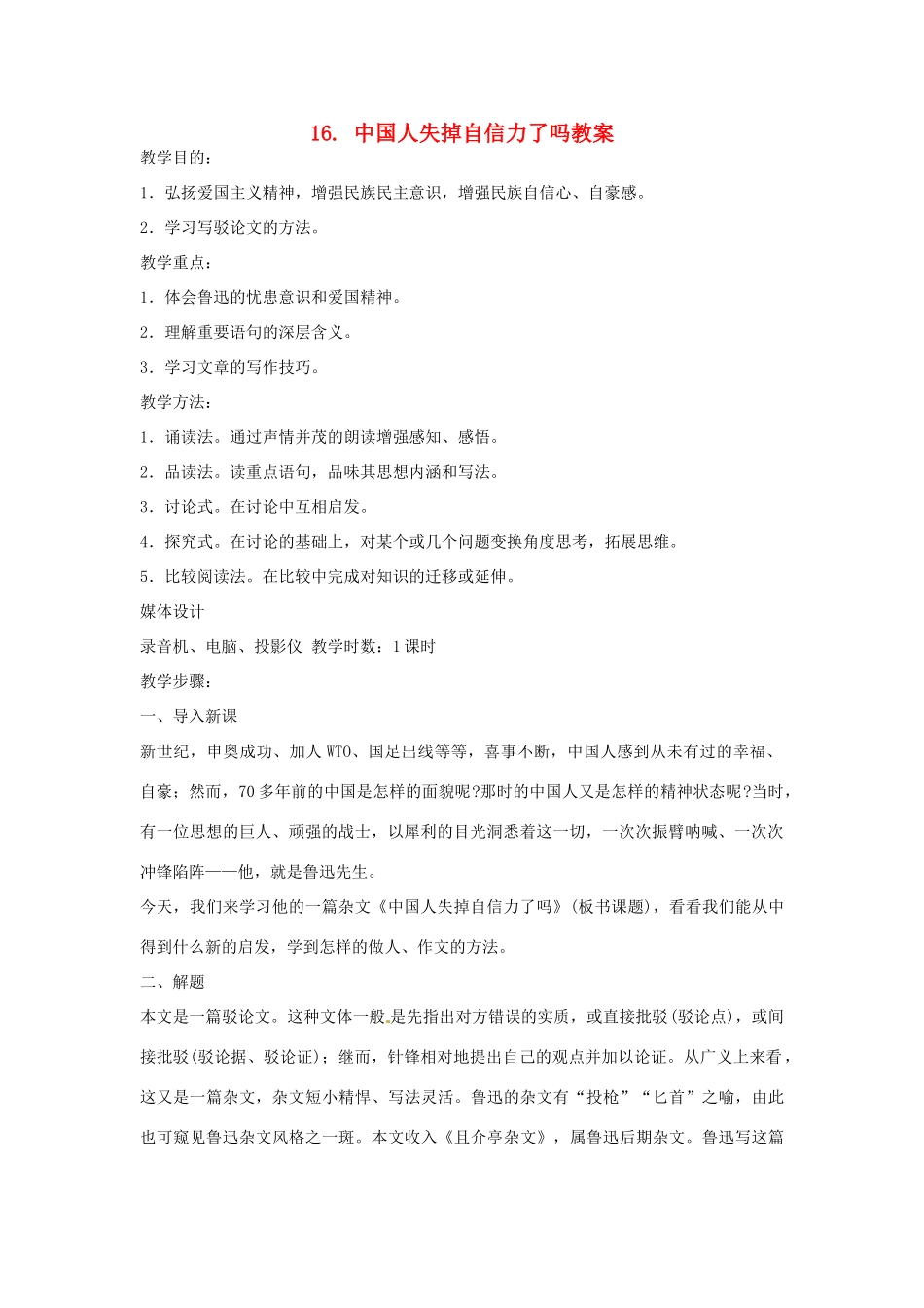 安徽省安庆市第九中学九年级语文上册 16. 中国人失掉自信力了吗教案 新人教版_第1页