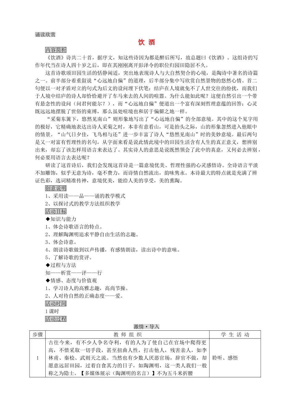 九年级语文下册《饮酒 结庐在人境》教学设计1 苏教版_第1页