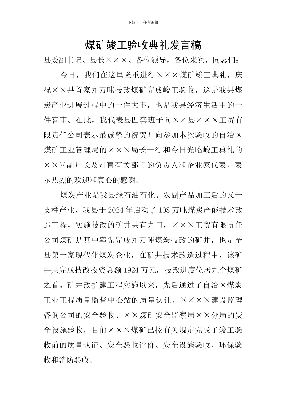 煤矿竣工验收典礼发言稿_第1页
