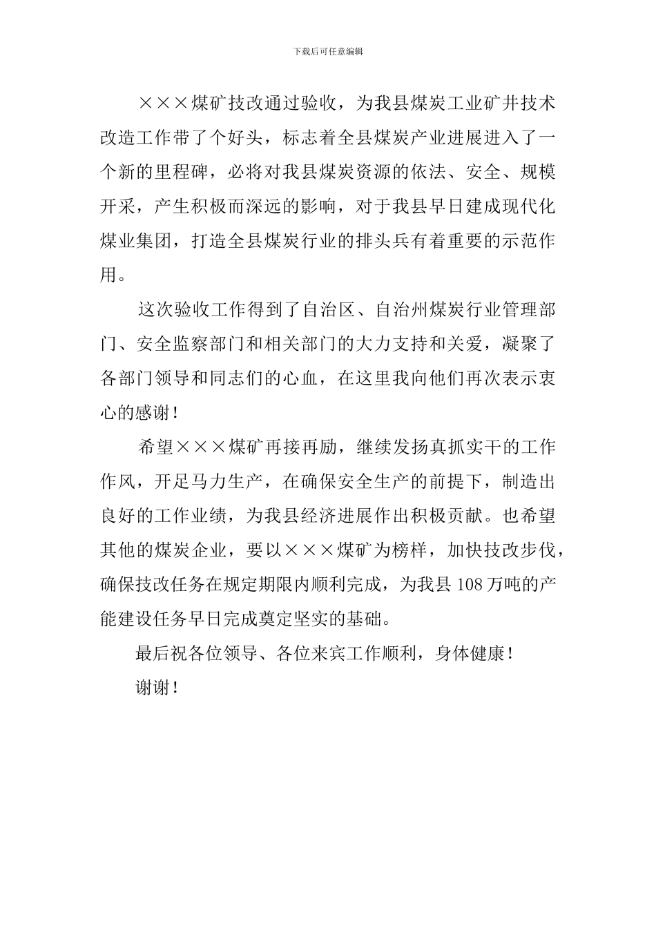 煤矿竣工验收典礼发言稿_第2页