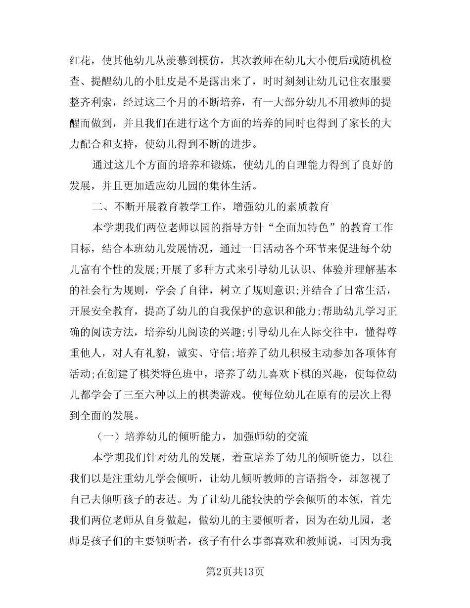 2023年度幼儿园教育教学工作总结(4篇) _第2页