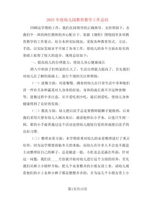 2023年度幼儿园教育教学工作总结(4篇) 