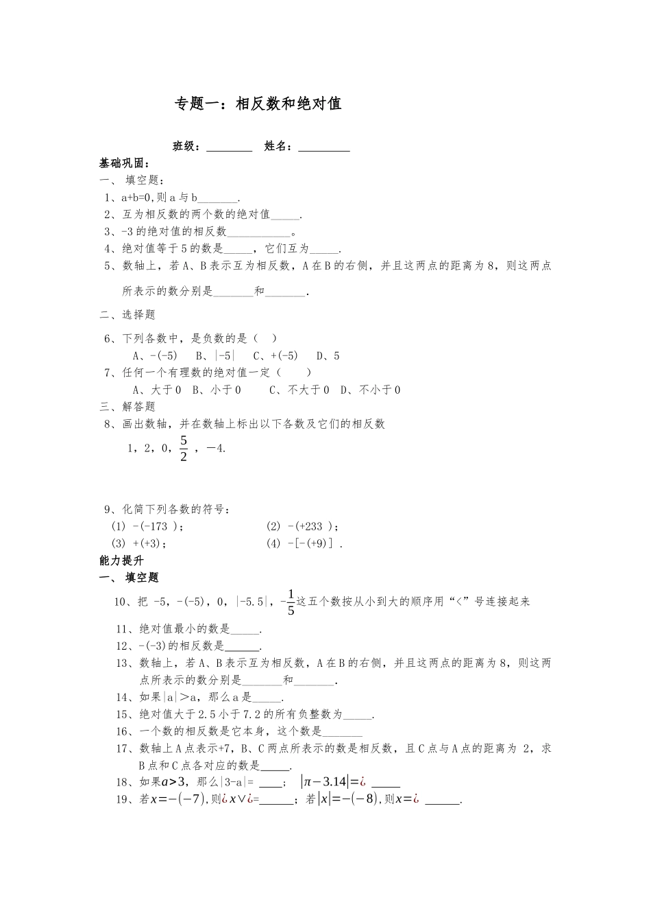 七年级上册第一章专题一：相反数和绝对值_第1页