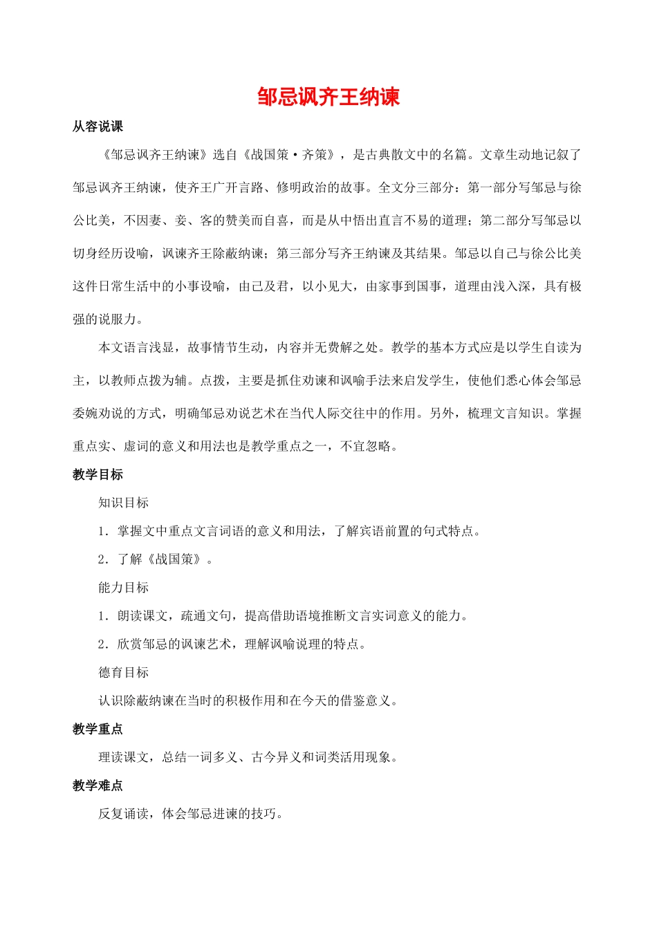 九年级语文下册 22 邹忌讽齐王纳谏 教案人教版_第1页