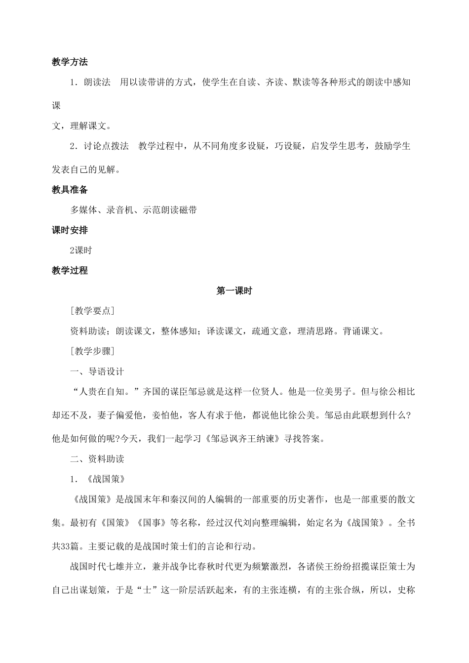 九年级语文下册 22 邹忌讽齐王纳谏 教案人教版_第2页