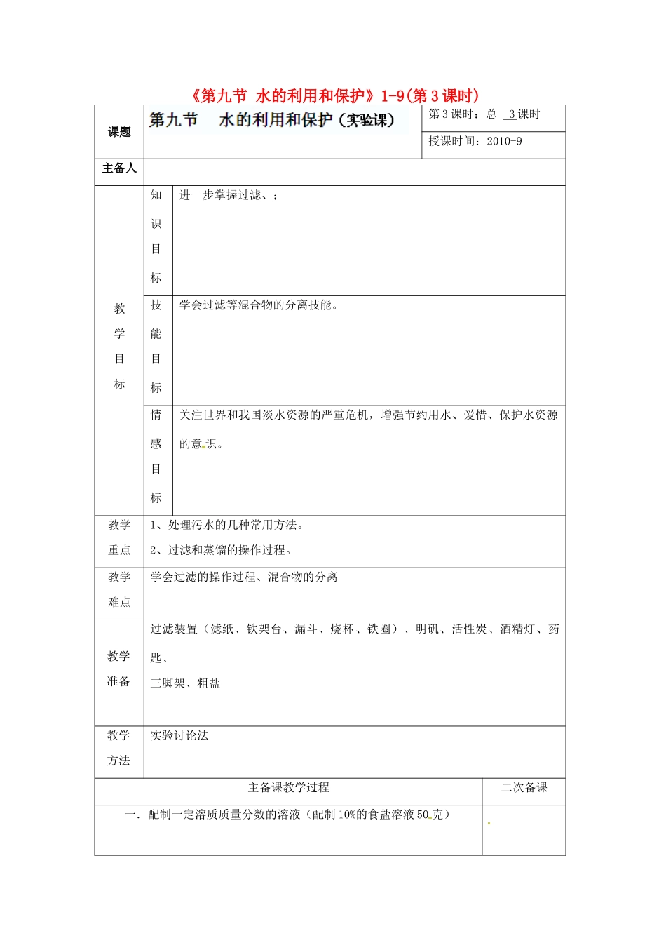 浙江省温州市平阳县鳌江镇第三中学八年级科学上册《第九节 水的利用和保护》1-9（第3课时）教案 浙教版_第1页