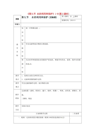 浙江省温州市平阳县鳌江镇第三中学八年级科学上册《第九节 水的利用和保护》1-9（第3课时）教案 浙教版